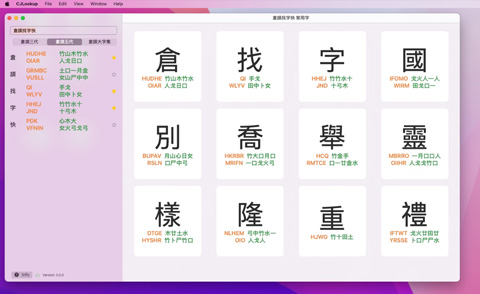 CJ Lookup 倉頡找字快
